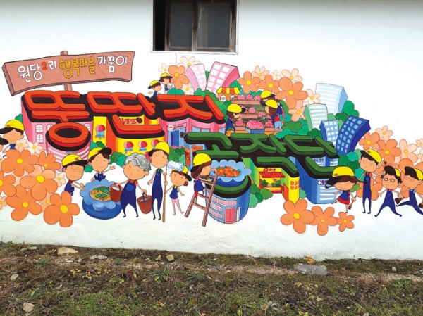 마을 주거지 벽에는 뚱딴지 공작단 홍보벽화가 그려져 있다.