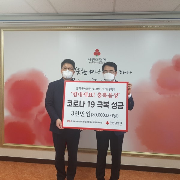 한국동서발전(주) 음성그린에너지건설추진실은 충북사회복지공동모금회 사무실에서 ‘코로나19 위기극복을 위한 성금 전달식’을 가졌다.