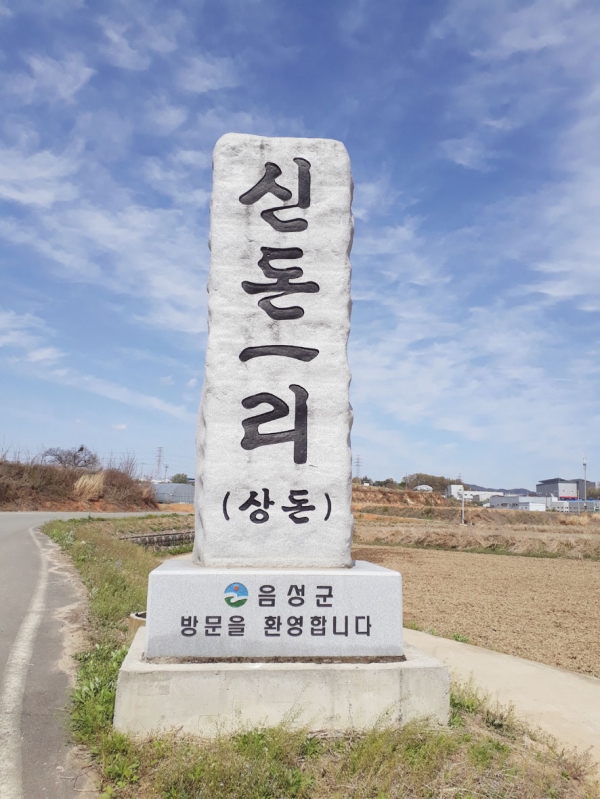 신돈1리 마을 입구에 마을 이름이 기록된 표지석이 크게 세워져 있다.