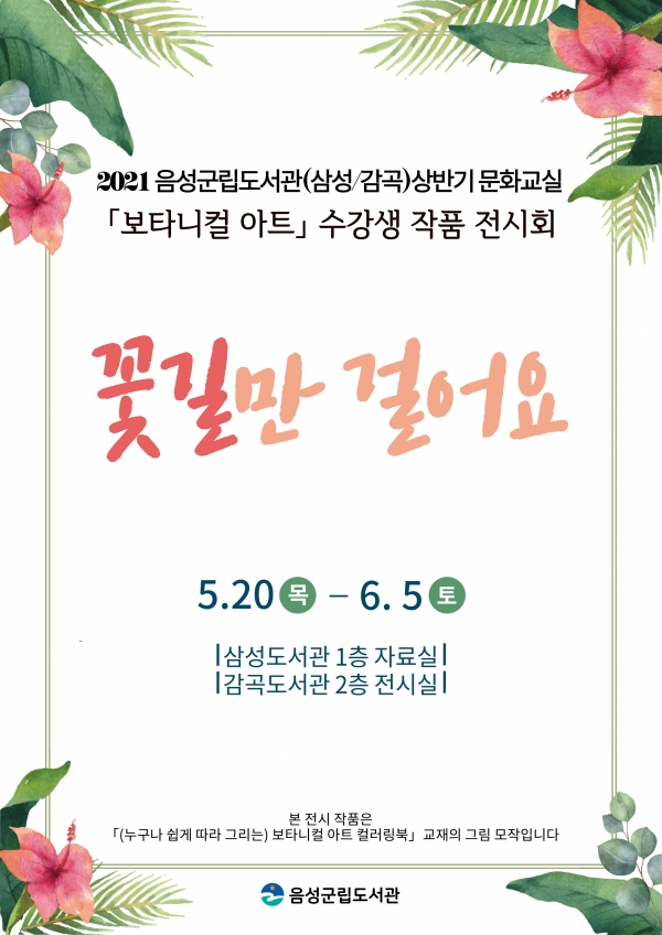 당초 지난 20일부터 개최 예정됐던 ‘보타니컬 아트’ 전시회 포스터.