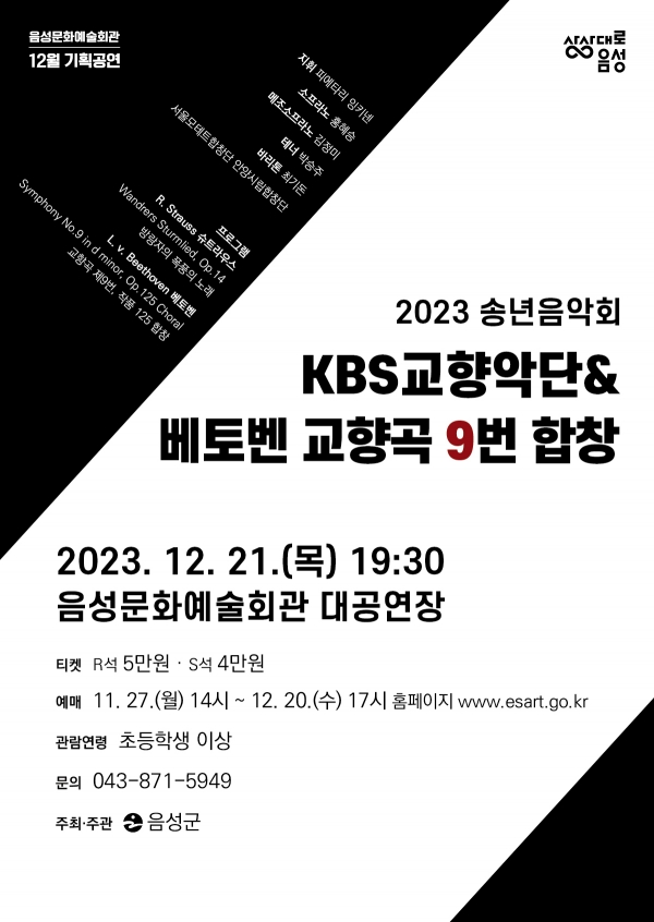 음성군이 개최하는 KBS 송년음악회 안내 포스터